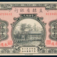 直隶省银行永遵当十铜元壹百枚