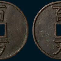 辽代“百万”合背大钱（直径73mm）