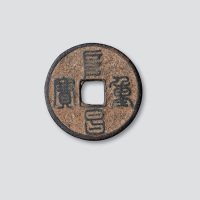 金代阜昌重宝篆书