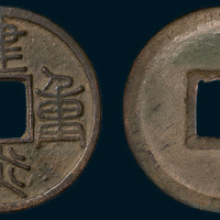 南宋建炎重宝（直径33mm）