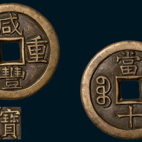 清代咸丰重宝宝泉局当十铁母（直径37mm）