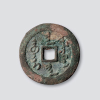 后金满文天命汉钱