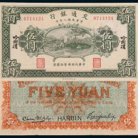 民国八年（1919年）交通银行哈尔滨伍圆二枚