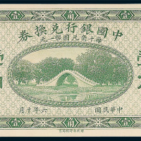中国银行兑换券壹角样票