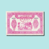 民国七年（1918年）阿尔泰通用银券壹圆、伍圆、拾圆各一枚（无图）