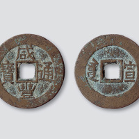 清代咸丰通宝背满汉文“宣”