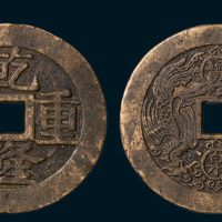 清代乾隆重宝背宝泉龙凤开炉大钱（直径52mm）