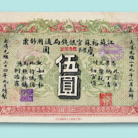 光绪三十四年江苏裕苏官银钱局鹰圆伍圆票一枚