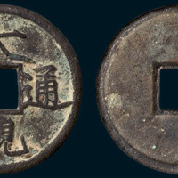 北宋大观通宝折三铁母（直径31.5mm）