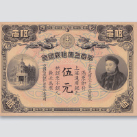光绪三十三年（1907年）华商上海信成银行上海伍元