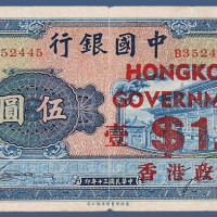 民国三十年中国银行伍元加盖香港政府壹元
