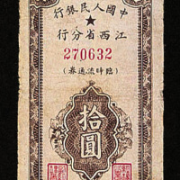 民国三十八年（1949年）中国人民银行江西省分行临时流通券拾元一枚
