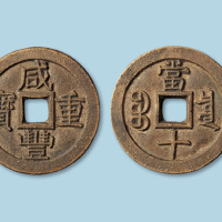 清代咸丰重宝宝泉局当十母钱