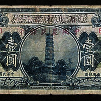 中国农民银行加盖券壹圆一枚