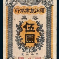 滨江农业银行存票伍圆