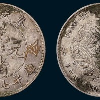 奉天省造（癸卯）光绪元宝七钱二分