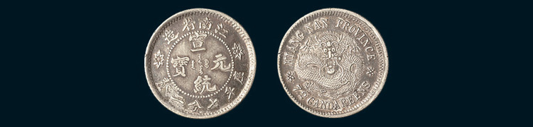 1911年江南省造宣统元宝七分二厘