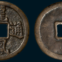 元末起义军韩林儿铸龙凤通宝折三（直径33mm）