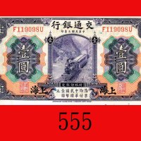 民国三年交通银行一圆，加盖上海。未使用Bank of Communications, overprint Shanghai, $1, 1914, s/n F119098U. UNC