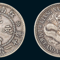 1897年江南省造（老江南）光绪元宝一钱四分四厘