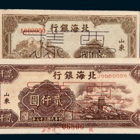 北海银行山东样票一组二枚