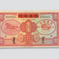 民国二十四年（1935年）交通银行上海壹圆