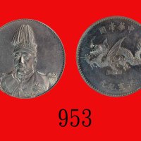 袁世凯像飞龙洪宪纪念币Yuan Shih Kai Hung Hsien Commemorative Medal, ND (1916) (L&M-942). PCGS MS63 金盾