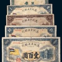 1932年满洲中央银行五角、壹圆、五圆、拾圆、壹百圆五枚全