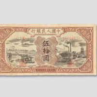 第一版人民币伍拾圆矿车驴子