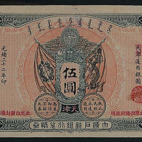光绪三十二年（1906年）大清户部银行券换券伍圆一枚