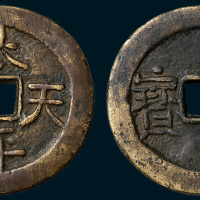 太平天国背横圣宝隐起文当五十（直径42mm）