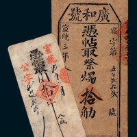 宣统三年（1911年）凭帖取肉拾斤、凭帖取祭烛拾璷各一枚