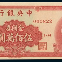 民国三十八年（1949年）中央银行金圆券伍佰万圆