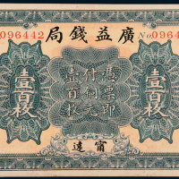 民国十二年（1923年）广益钱局宁远铜元壹百枚