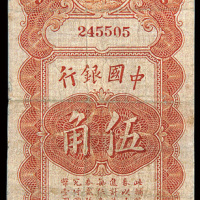 民国十四年（1925年）中国银行上海伍角
