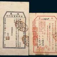 民国三十六年山东解放区周村镇兴业商店股票；民国三十五年冀鲁豫解放区源兴兼营合作社股票