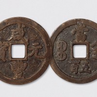清代咸丰元宝宝陕局当五百（直径63.5mm）