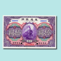 民国二年（1913年）交通银行壹圆、伍圆、拾圆样票各一枚