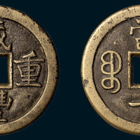 清代咸丰重宝宝泉局当十母钱