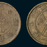 民国二十一年（1932年）云南省造一仙铜币