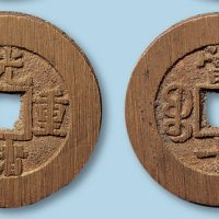 清代宝福局光绪重宝部颁样钱一枚