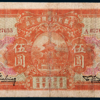1930年民兴股份有限银公司漳州伍圆