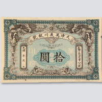 光绪年天津万义川银号拾圆