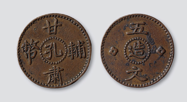甘肃辅币孔造五文
