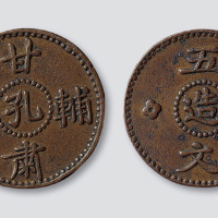 甘肃辅币孔造五文