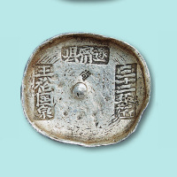 清代四川遂宁县三十二年匠王裕国泉十两银锭