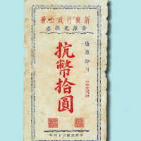 民国三十四年（1945年）浙东行政公署金库兑换券抗币拾圆