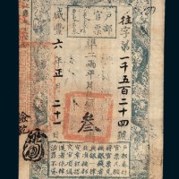 咸丰六年（1856年）户部官票叁两