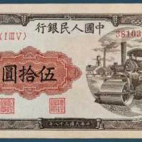 第一版人民币伍拾圆压道机一枚