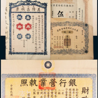 民国时期银行营业执照、股票一组十九件 十品